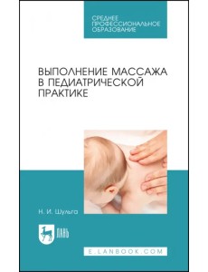 Выполнение массажа в педиатрической практике Выполнение массажа в педиатрической практике