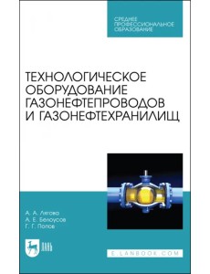 Технологическое оборудование газонефтепроводов и газонефтехранилищ Технологическое оборудование газонефтепроводов и газонефтехранилищ