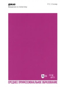 Джаз. Введение в стилистику Джаз. Введение в стилистику