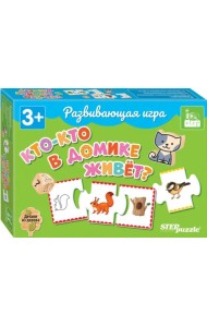Развивающая игра Кто-кто в домике живёт?