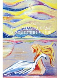 Сказка о Белом Лебеде и Золотой Чаше