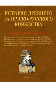 История древнего Галичско-Русского княжества