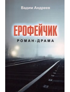 Ерофейчик. Роман-драма