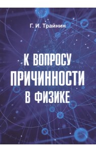 К вопросу причинности в физике