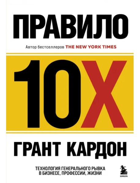 Правило 10X. Технология генерального рывка в бизнесе, профессии, жизни