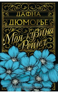 Моя кузина Рейчел