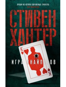 Игра снайперов