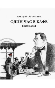 Один час в кафе. Рассказы