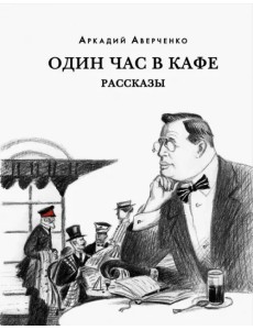 Один час в кафе. Рассказы