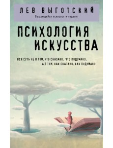 Психология искусства