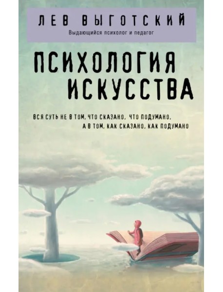 Психология искусства