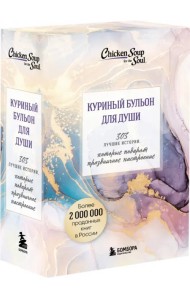 Куриный бульон для души. 303 истории, которые подарят праздничное настроение. Комплект из 3 книг