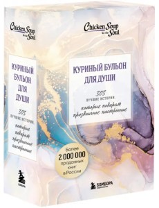 Куриный бульон для души. 303 истории, которые подарят праздничное настроение. Комплект из 3 книг Куриный бульон для души. 303 истории, которые подарят праздничное настроение. Комплект из 3 книг