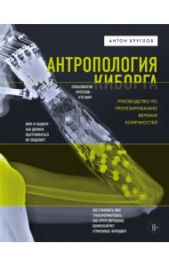 Антропология киборга. Руководство по протезированию верхних конечностей