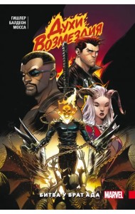 Духи возмездия. Война у врат ада