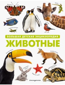 Животные. Большая детская энциклопедия Животные. Большая детская энциклопедия