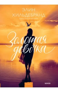 Золотая девочка