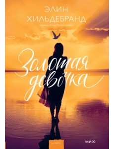 Золотая девочка