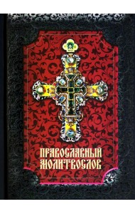 Православный молитвослов