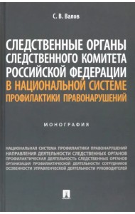 Следственные органы Следственного комитета Российской Федерации в национальной системе профилактики