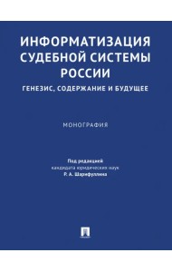Информатизация судебной системы России. Генезис, содержание и будущее. Монография