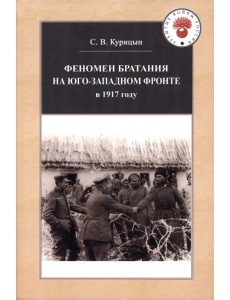 Феномен братания на Юго-Западном фронте в 1917 году Феномен братания на Юго-Западном фронте в 1917 году