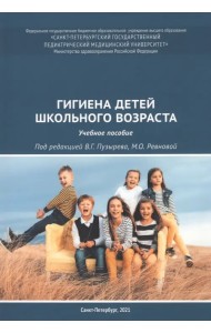 Гигиена детей школьного возраста. Учебное пособие