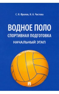 Водное поло. Спортивная подготовка. Начальный этап. Учебное пособие