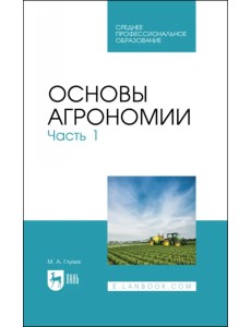 Основы агрономии. Часть 1