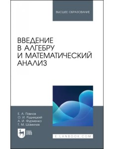 Введение в алгебру и математический анализ. Учебное пособие