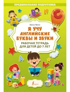 Я учу английские буквы и звуки. Рабочая тетрадь для детей до 7 лет