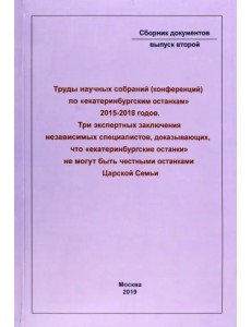 Труды научных собраний (конференций) по "екатеринбургским останкам" 2015-2018 годов