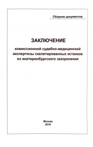 Заключение Комиссионной судебно-медицинской экспертизы скелетированных останков из екатеринбургского захоронения