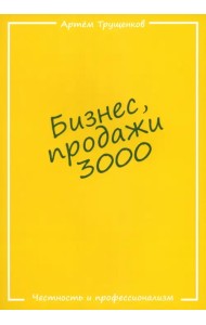 Бизнес, продажи 3000