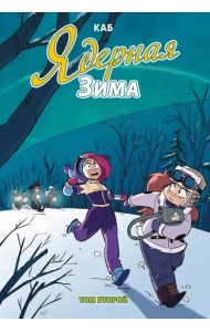 Ядерная зима. Том 2