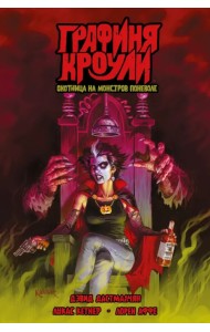 Графиня Кроули. Охотница на монстров поневоле