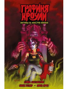 Графиня Кроули. Охотница на монстров поневоле Графиня Кроули. Охотница на монстров поневоле