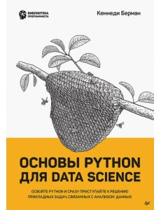 Основы Python для Data Science