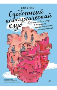 Субботний психологический клуб. Пойми себя и мир с помощью психологических экспериментов