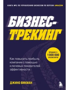 Бизнес-трекинг. Как повысить прибыль компании с помощью ключевых показателей эффективности Бизнес-трекинг. Как повысить прибыль компании с помощью ключевых показателей эффективности
