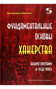 Фундаментальные основы хакерства. Анализ программ