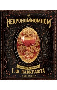 Некрономномном. Рецепты и обряды из преданий Г.Ф. Лавкрафта