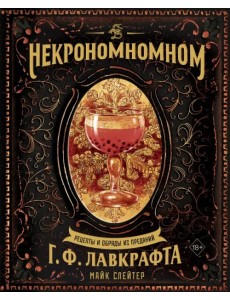 Некрономномном. Рецепты и обряды из преданий Г.Ф. Лавкрафта