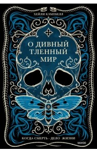 О дивный тленный мир. Когда смерть - дело жизни