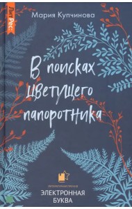 В поисках цветущего папоротника
