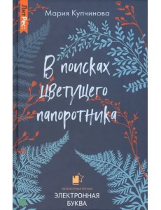 В поисках цветущего папоротника В поисках цветущего папоротника