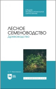 Лесное семеноводство. Древоводство. Учебник для СПО