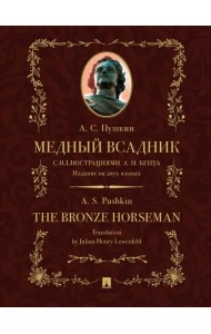 Медный всадник. Издание на двух языках