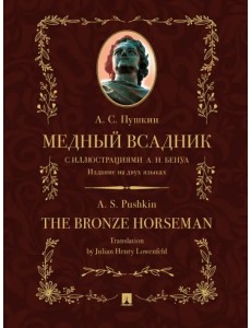 Медный всадник. Издание на двух языках