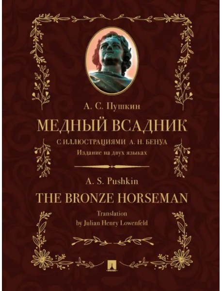 Медный всадник. Издание на двух языках
